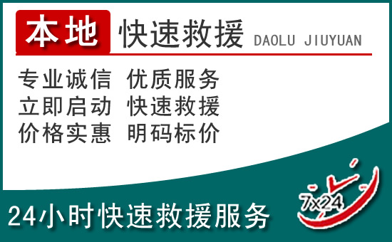 五华附近24小时道路救援电话