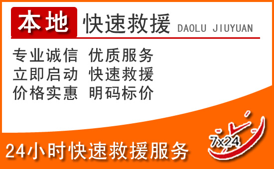 五华24小时高速公路汽车救援电话